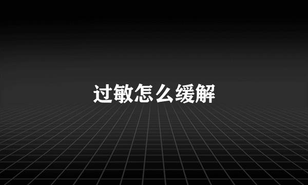 过敏怎么缓解