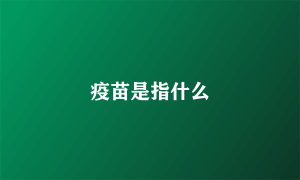 疫苗是指什么