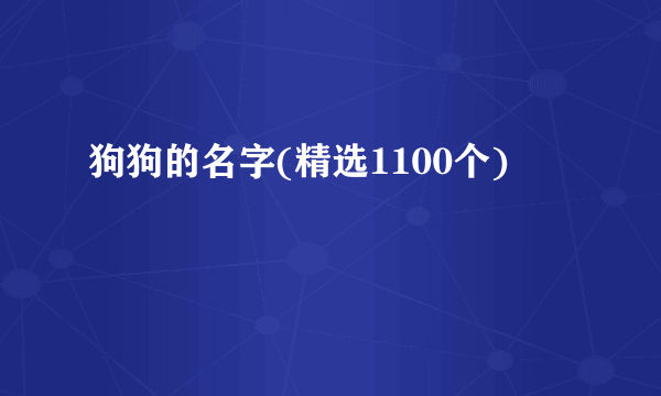 狗狗的名字(精选1100个)