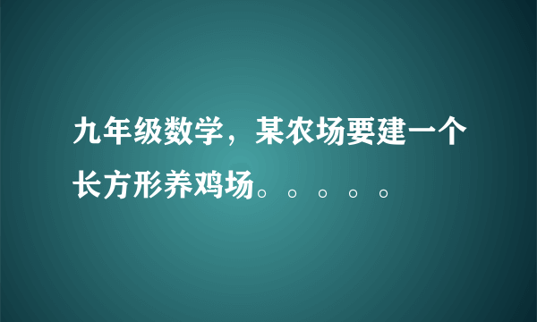 九年级数学，某农场要建一个长方形养鸡场。。。。。