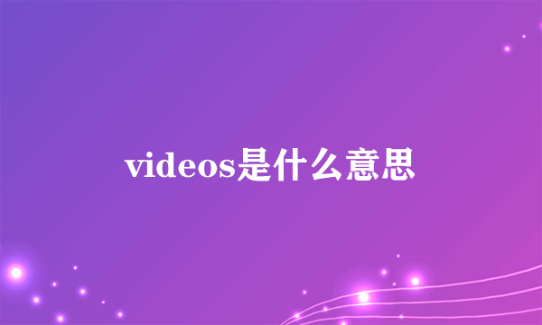 videos是什么意思