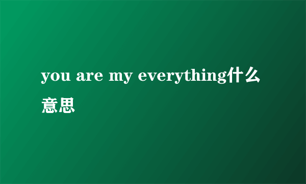 you are my everything什么意思