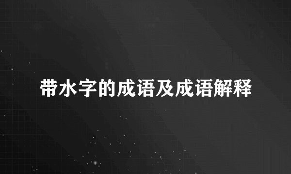 带水字的成语及成语解释