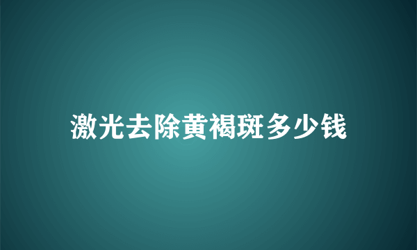 激光去除黄褐斑多少钱