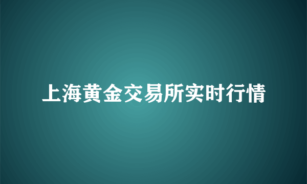 上海黄金交易所实时行情