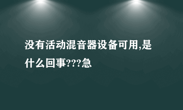 没有活动混音器设备可用,是什么回事???急