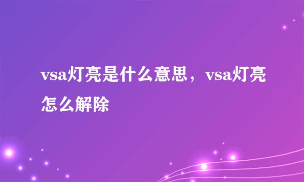 vsa灯亮是什么意思，vsa灯亮怎么解除