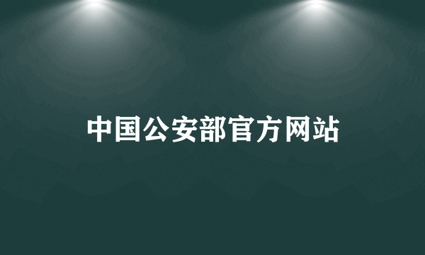 中国公安部官方网站