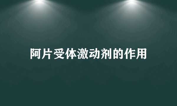 阿片受体激动剂的作用