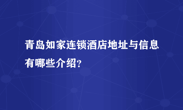 青岛如家连锁酒店地址与信息有哪些介绍？