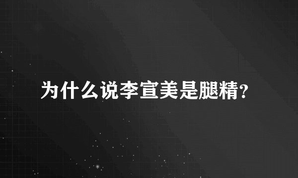 为什么说李宣美是腿精？