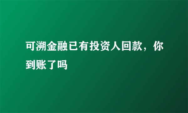 可溯金融已有投资人回款，你到账了吗