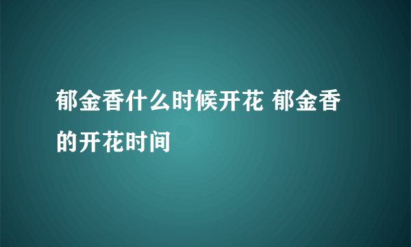 郁金香什么时候开花 郁金香的开花时间