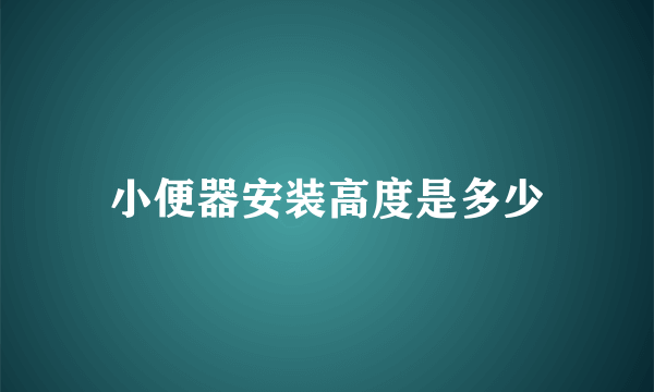 小便器安装高度是多少