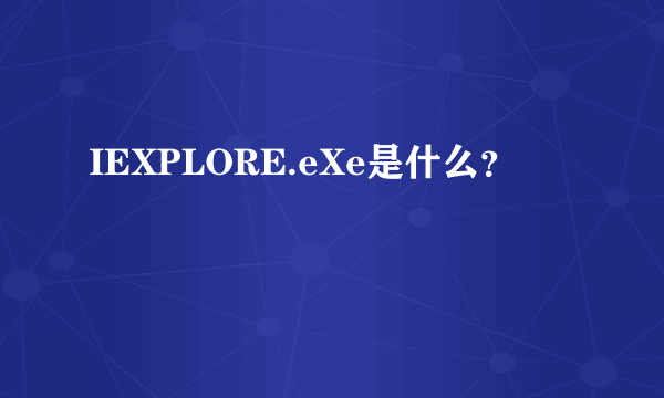 IEXPLORE.eXe是什么？