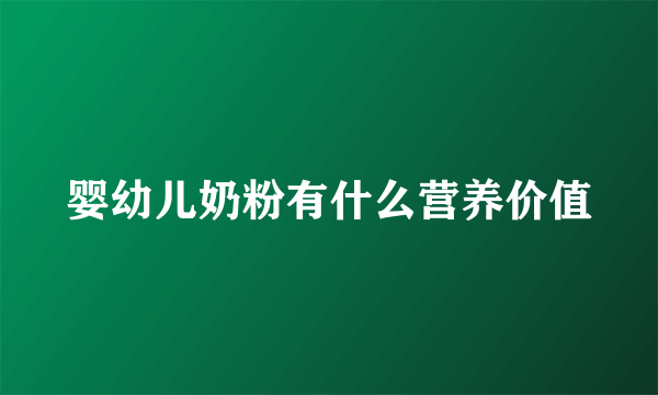 婴幼儿奶粉有什么营养价值