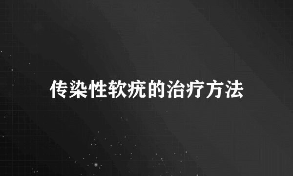 传染性软疣的治疗方法