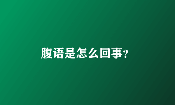 腹语是怎么回事？