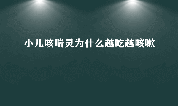 小儿咳喘灵为什么越吃越咳嗽