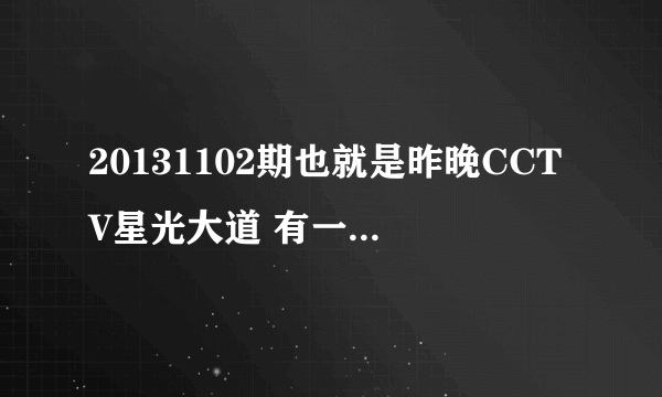 20131102期也就是昨晚CCTV星光大道 有一条英文歌？