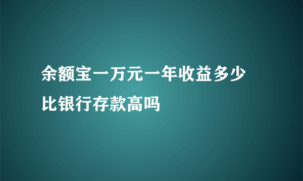 余额宝一万元一年收益多少 比银行存款高吗