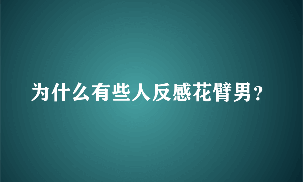 为什么有些人反感花臂男？