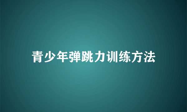 青少年弹跳力训练方法