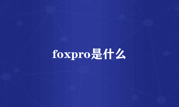 foxpro是什么