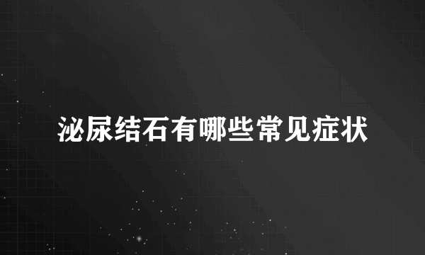 泌尿结石有哪些常见症状