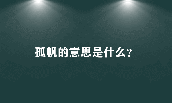 孤帆的意思是什么？