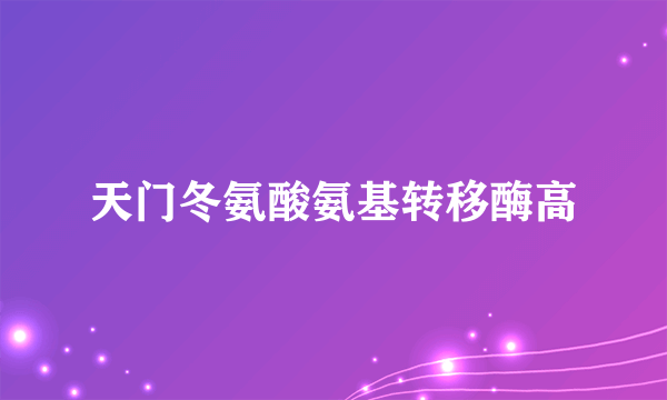 天门冬氨酸氨基转移酶高