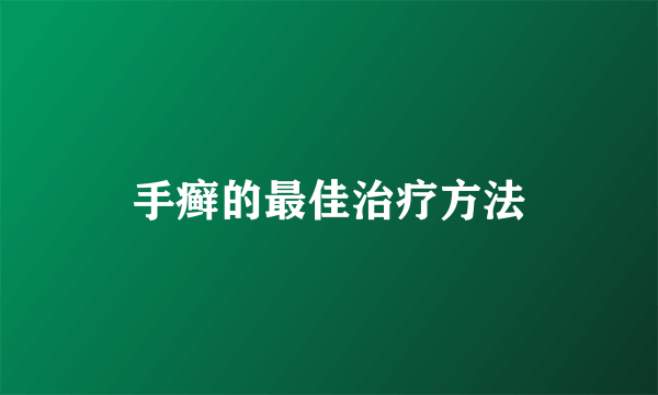 手癣的最佳治疗方法