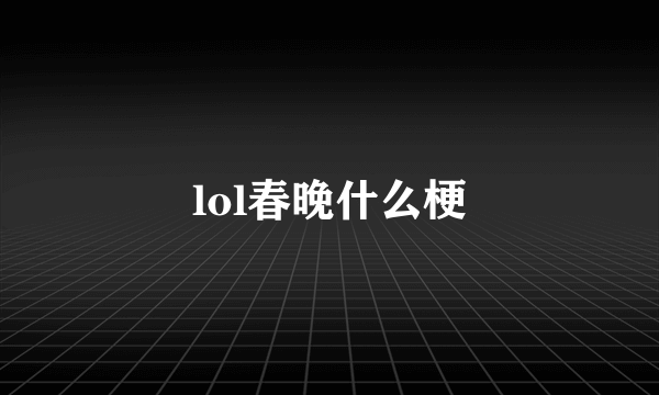 lol春晚什么梗