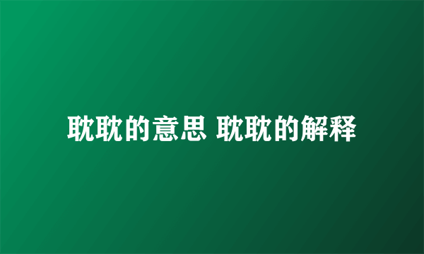 耽耽的意思 耽耽的解释