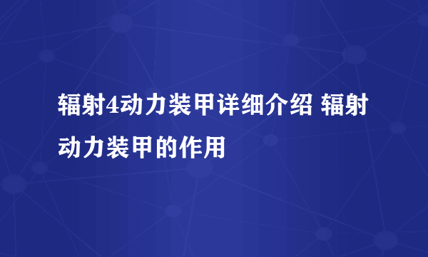 辐射4动力装甲详细介绍 辐射动力装甲的作用