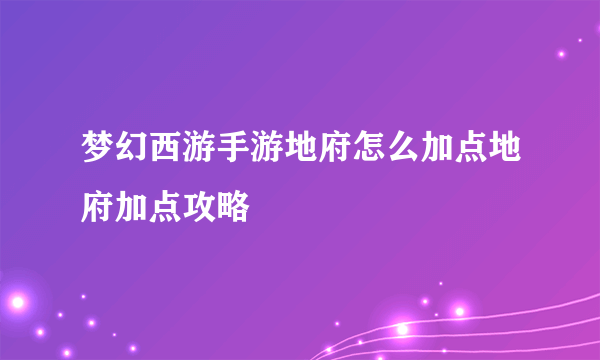 梦幻西游手游地府怎么加点地府加点攻略