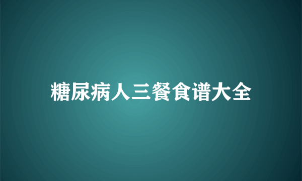 糖尿病人三餐食谱大全