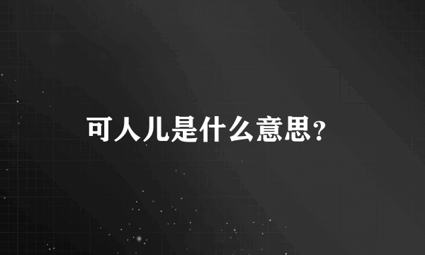 可人儿是什么意思？