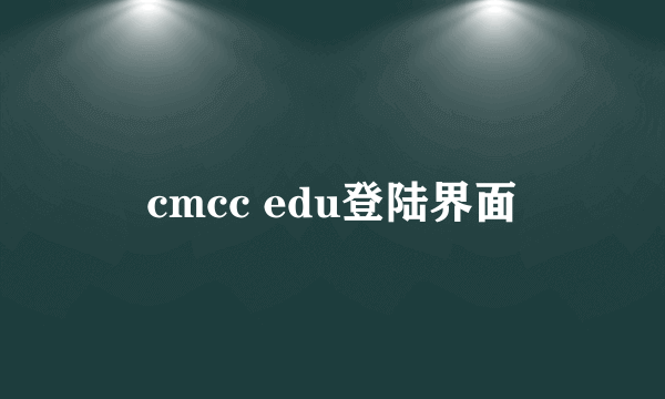 cmcc edu登陆界面