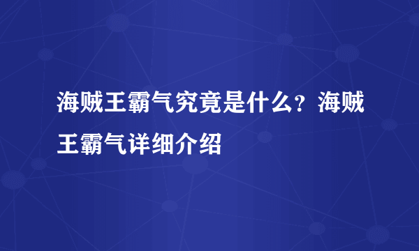 海贼王霸气究竟是什么？海贼王霸气详细介绍