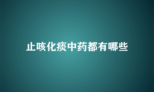 止咳化痰中药都有哪些