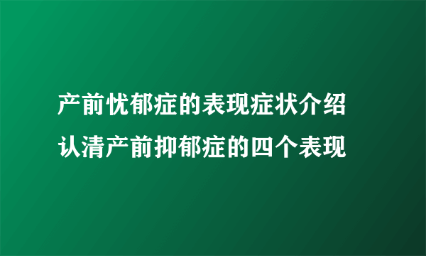 产前忧郁症的表现症状介绍 认清产前抑郁症的四个表现