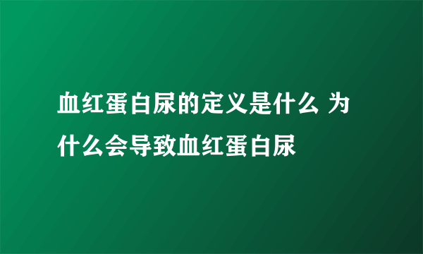 血红蛋白尿的定义是什么 为什么会导致血红蛋白尿