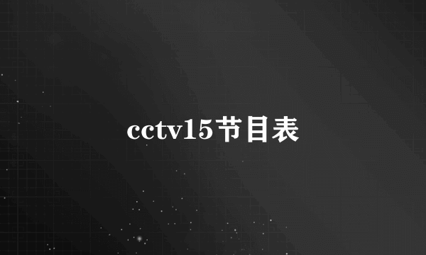 cctv15节目表