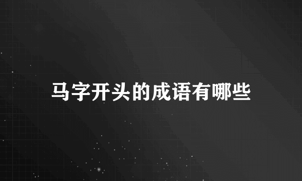 马字开头的成语有哪些