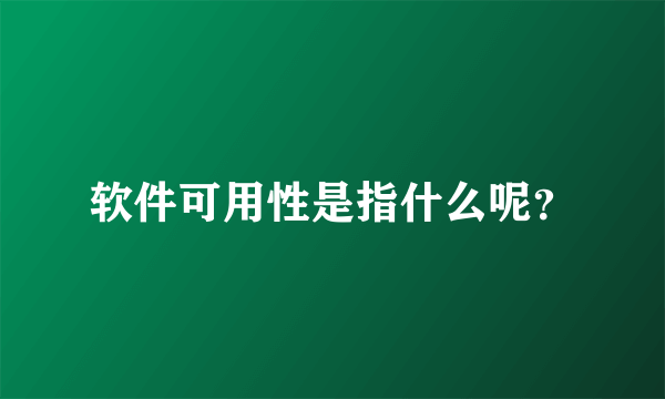 软件可用性是指什么呢？