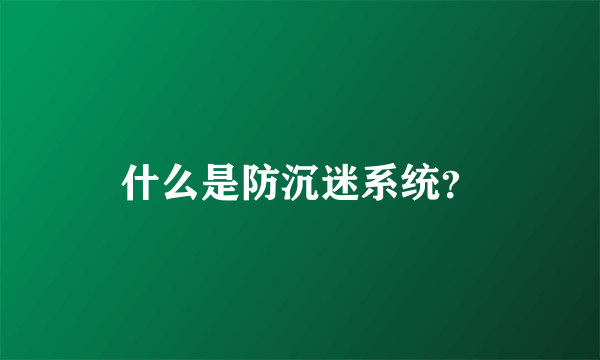 什么是防沉迷系统？