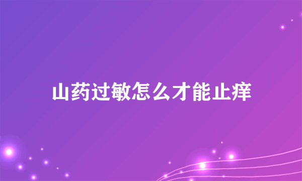 山药过敏怎么才能止痒