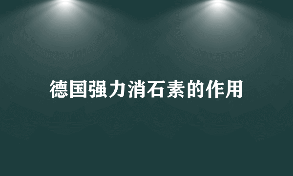 德国强力消石素的作用