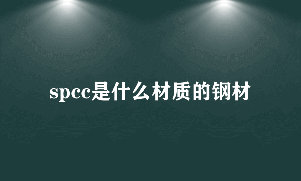 spcc是什么材质的钢材